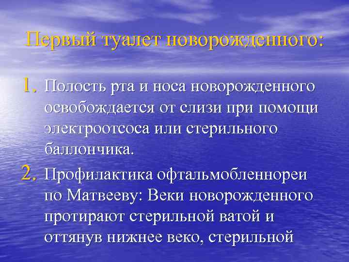 Первый туалет новорожденного: 1. Полость рта и носа новорожденного 2. освобождается от слизи при