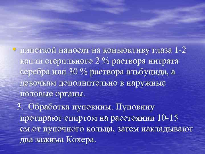  • пипеткой наносят на коньюктиву глаза 1 -2 капли стерильного 2 % раствора