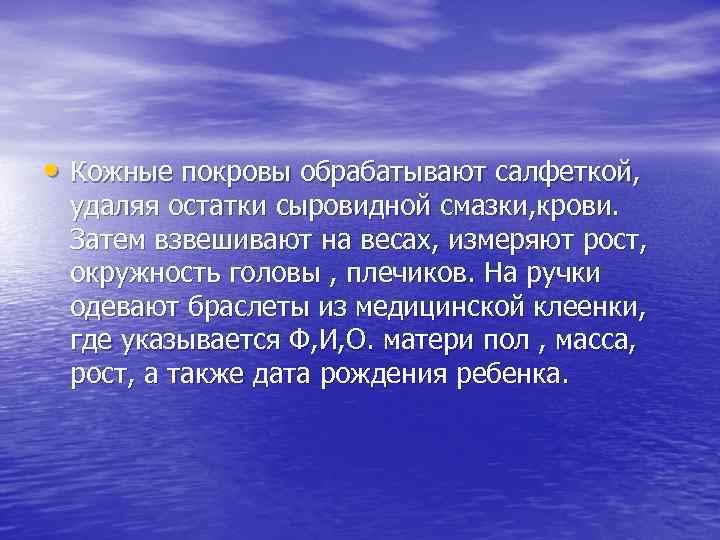  • Кожные покровы обрабатывают салфеткой, удаляя остатки сыровидной смазки, крови. Затем взвешивают на