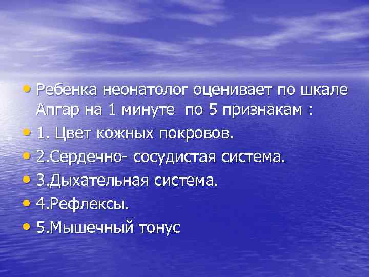  • Ребенка неонатолог оценивает по шкале Апгар на 1 минуте по 5 признакам