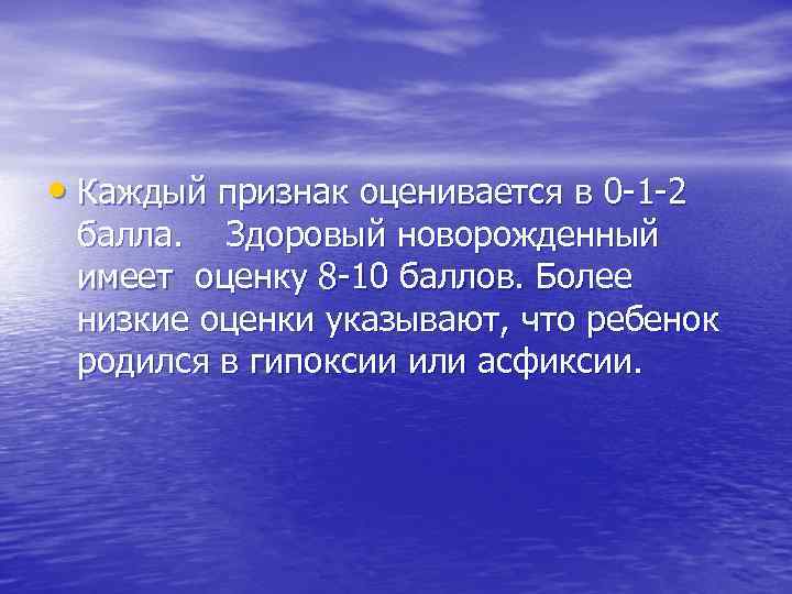  • Каждый признак оценивается в 0 -1 -2 балла. Здоровый новорожденный имеет оценку