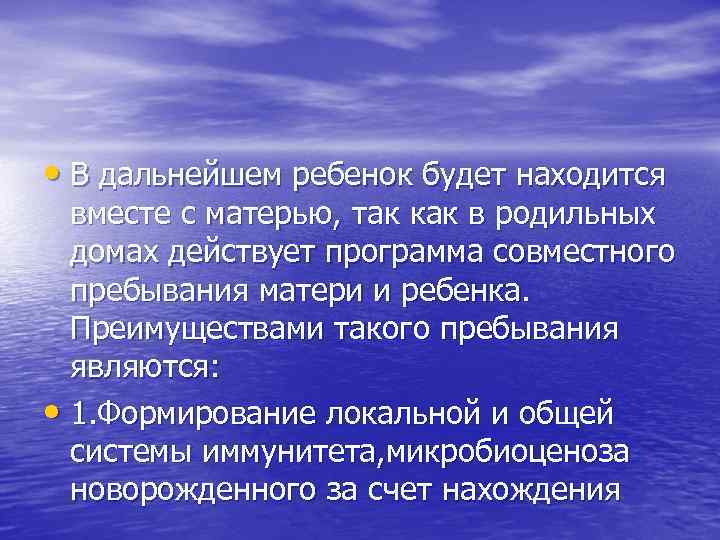  • В дальнейшем ребенок будет находится вместе с матерью, так как в родильных