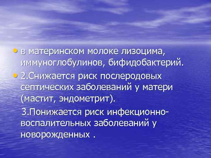  • в материнском молоке лизоцима, иммуноглобулинов, бифидобактерий. • 2. Снижается риск послеродовых септических