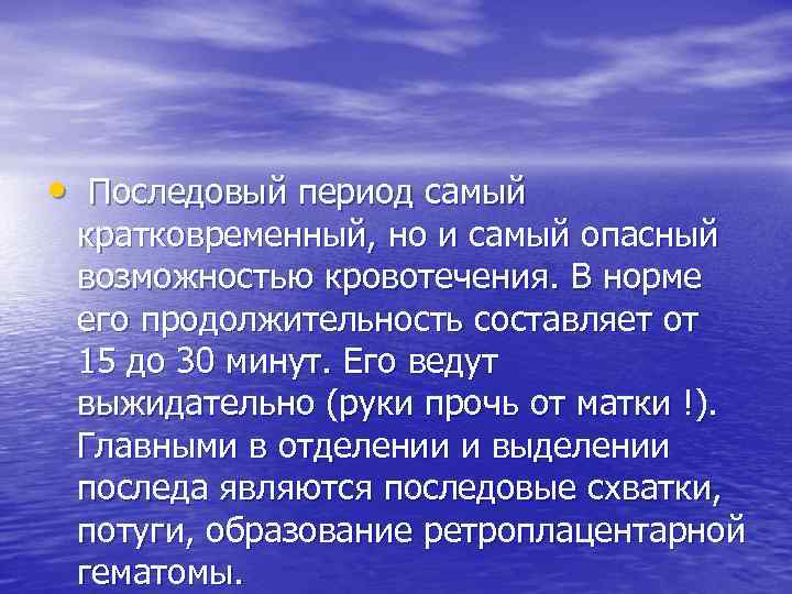  • Последовый период самый кратковременный, но и самый опасный возможностью кровотечения. В норме