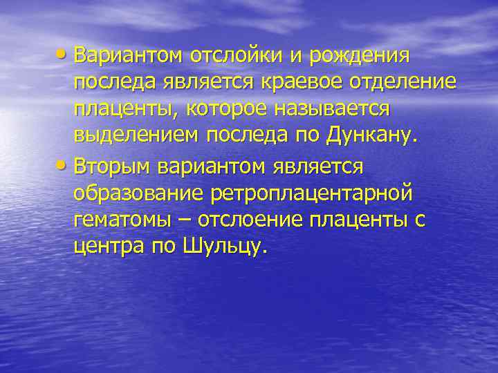  • Вариантом отслойки и рождения последа является краевое отделение плаценты, которое называется выделением
