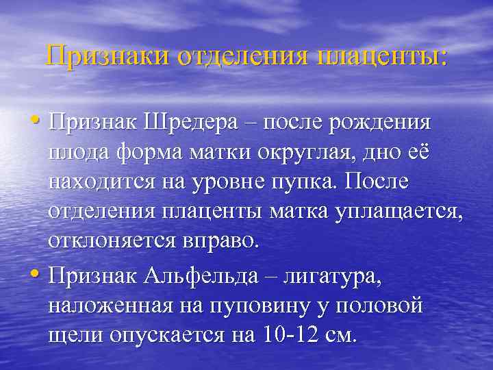 Признаки отделения плаценты: • Признак Шредера – после рождения плода форма матки округлая, дно