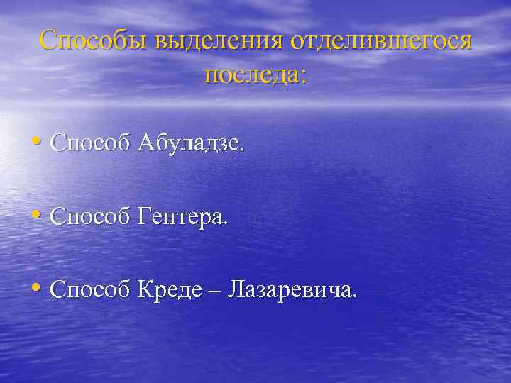 Способы выделения отделившегося последа: • Способ Абуладзе. • Способ Гентера. • Способ Креде –