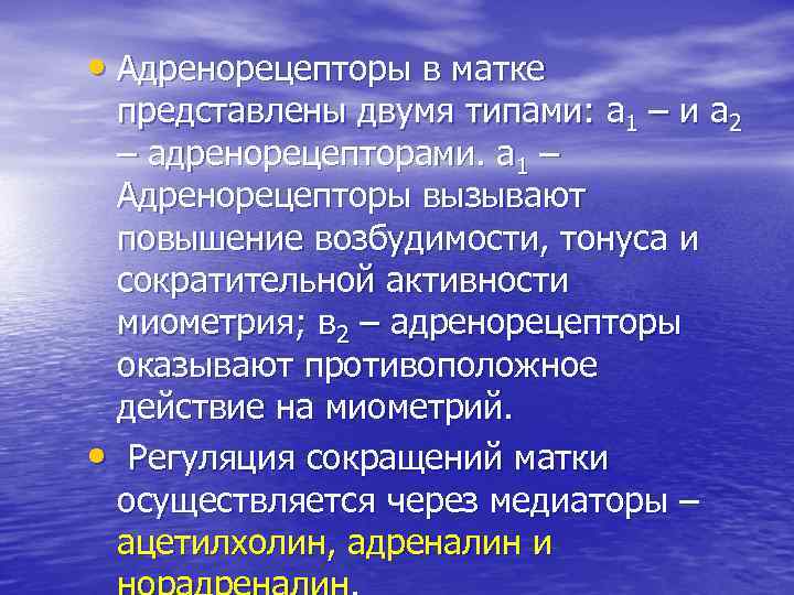  • Адренорецепторы в матке представлены двумя типами: а 1 – и а 2