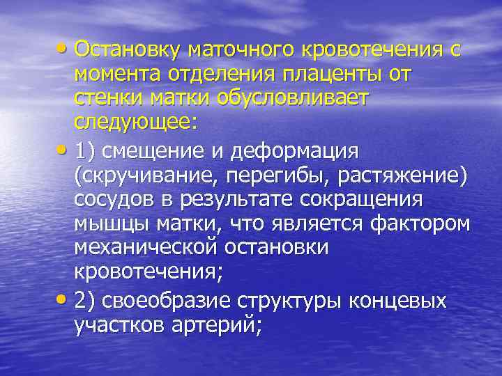 • Остановку маточного кровотечения с момента отделения плаценты от стенки матки обусловливает следующее: