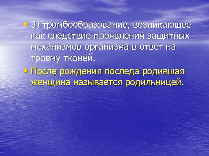  • 3) тромбообразование, возникающее как следствие проявления защитных механизмов организма в ответ на