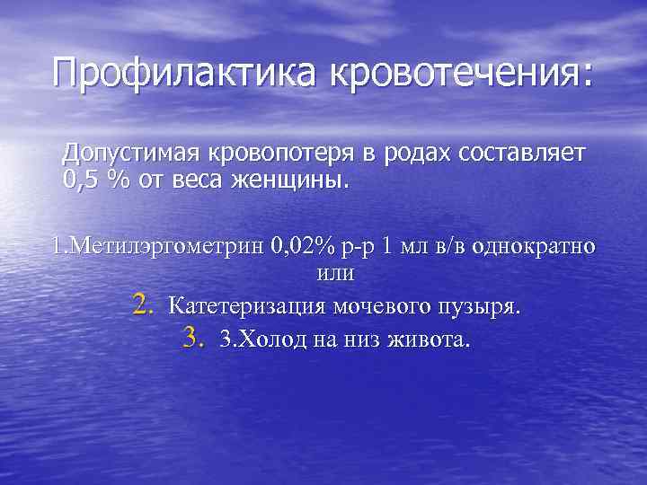 Профилактика кровотечения: Допустимая кровопотеря в родах составляет 0, 5 % от веса женщины. 1.