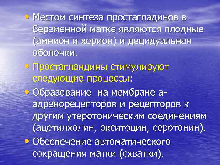  • Местом синтеза простагладинов в беременной матке являются плодные (амнион и хорион) и