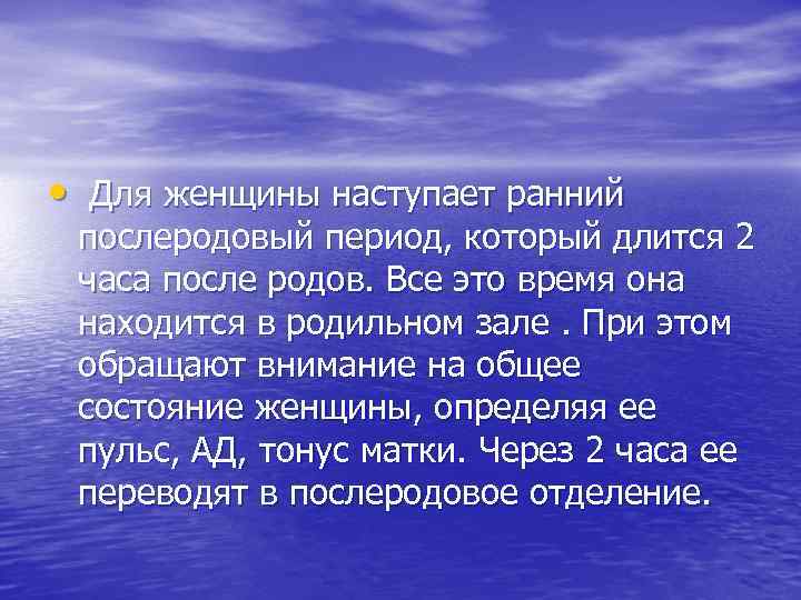  • Для женщины наступает ранний послеродовый период, который длится 2 часа после родов.