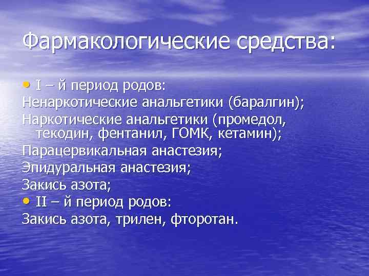 Фармакологические средства: • I – й период родов: Ненаркотические анальгетики (баралгин); Наркотические анальгетики (промедол,