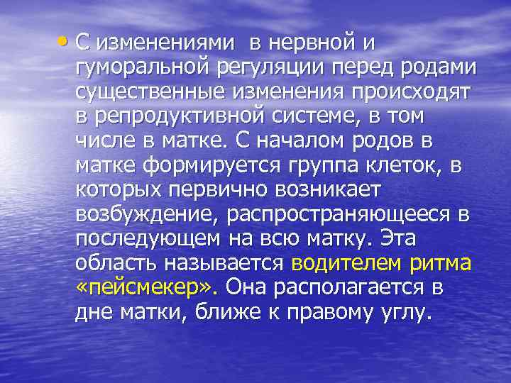  • С изменениями в нервной и гуморальной регуляции перед родами существенные изменения происходят