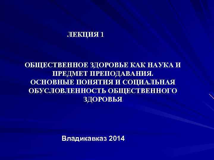 ЛЕКЦИЯ 1 ОБЩЕСТВЕННОЕ ЗДОРОВЬЕ КАК НАУКА И ПРЕДМЕТ ПРЕПОДАВАНИЯ. ОСНОВНЫЕ ПОНЯТИЯ И СОЦИАЛЬНАЯ ОБУСЛОВЛЕННОСТЬ