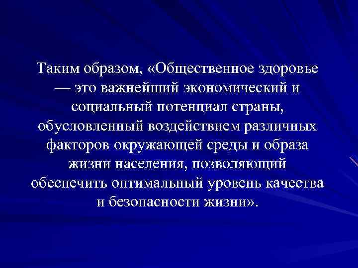 Таким образом, «Общественное здоровье — это важнейший экономический и социальный потенциал страны, обусловленный воздействием