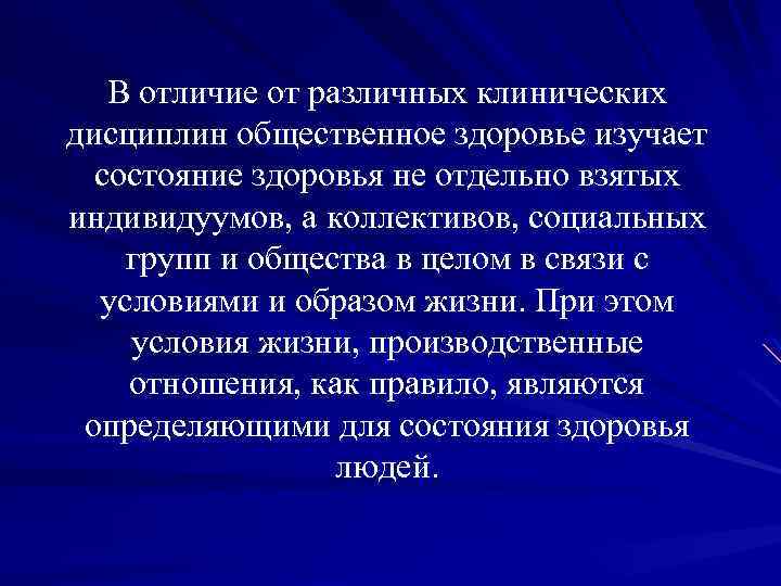 В отличие от различных клинических дисциплин общественное здоровье изучает состояние здоровья не отдельно взятых
