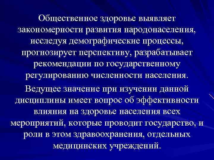 Общественное здоровье выявляет закономерности развития народонаселения, исследуя демографические процессы, прогнозирует перспективу, разрабатывает рекомендации по