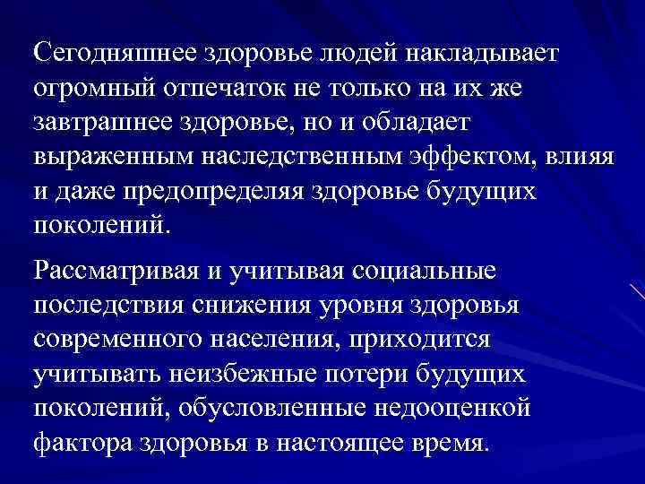 Сегодняшнее здоровье людей накладывает огромный отпечаток не только на их же завтрашнее здоровье, но