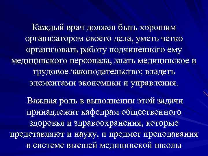 Каждый врач должен быть хорошим организатором своего дела, уметь четко организовать работу подчиненного ему
