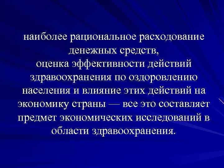 наиболее рациональное расходование денежных средств, оценка эффективности действий здравоохранения по оздоровлению населения и влияние