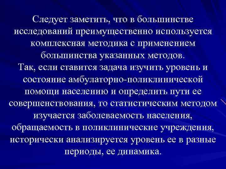 Следует заметить, что в большинстве исследований преимущественно используется комплексная методика с применением большинства указанных