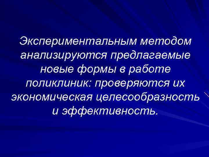Экспериментальным методом анализируются предлагаемые новые формы в работе поликлиник: проверяются их экономическая целесообразность и