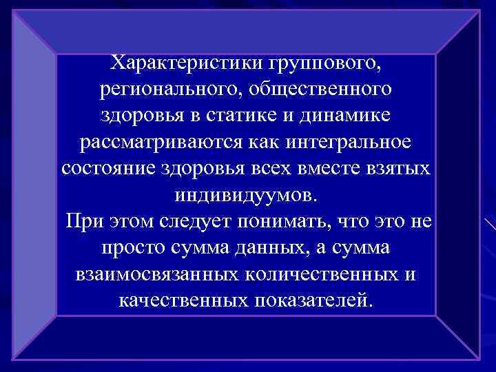 Характеристики группового, регионального, общественного здоровья в статике и динамике рассматриваются как интегральное состояние здоровья