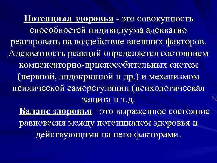 Потенциал здоровья - это совокупность способностей индивидуума адекватно реагировать на воздействие внешних факторов. Адекватность