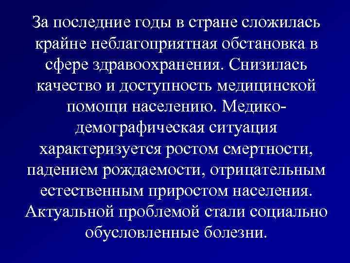 За последние годы в стране сложилась крайне неблагоприятная обстановка в сфере здравоохранения. Снизилась качество