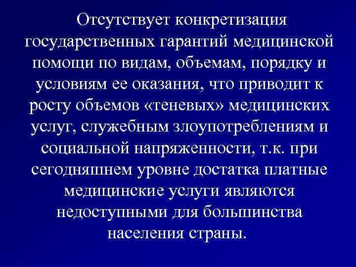 Отсутствует конкретизация государственных гарантий медицинской помощи по видам, объемам, порядку и условиям ее оказания,