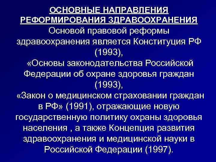 ОСНОВНЫЕ НАПРАВЛЕНИЯ РЕФОРМИРОВАНИЯ ЗДРАВООХРАНЕНИЯ Основой правовой реформы здравоохранения является Конституция РФ (1993), «Основы законодательства