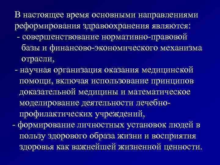  В настоящее время основными направлениями реформирования здравоохранения являются: - совершенствование нормативно-правовой базы и