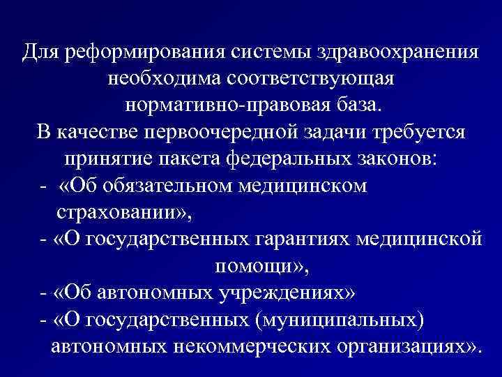 Для реформирования системы здравоохранения необходима соответствующая нормативно-правовая база. В качестве первоочередной задачи требуется принятие