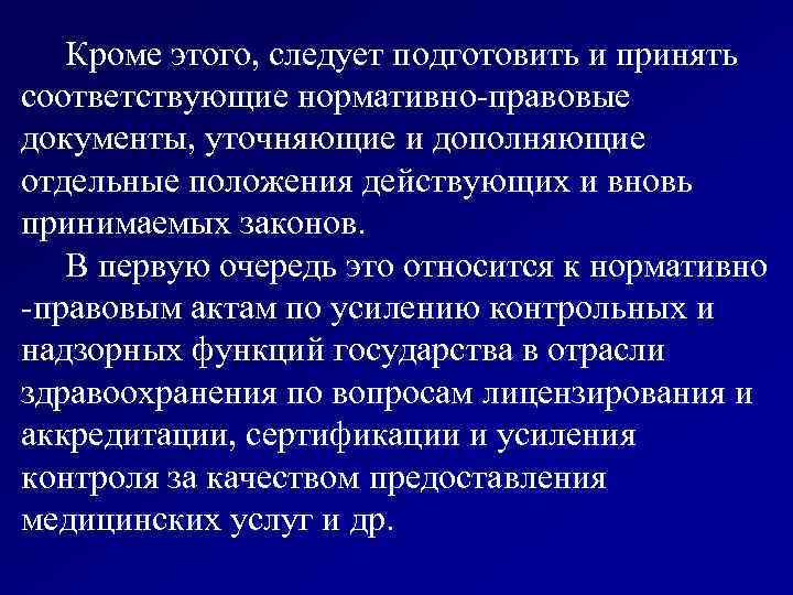  Кроме этого, следует подготовить и принять соответствующие нормативно-правовые документы, уточняющие и дополняющие отдельные