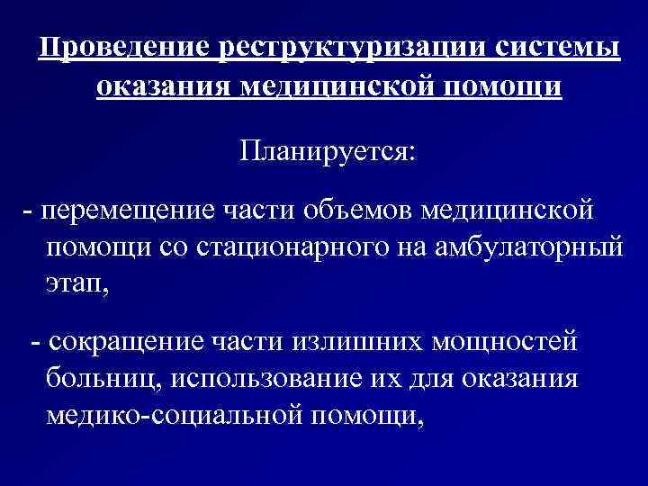 Проведение реструктуризации системы оказания медицинской помощи Планируется: - перемещение части объемов медицинской помощи со