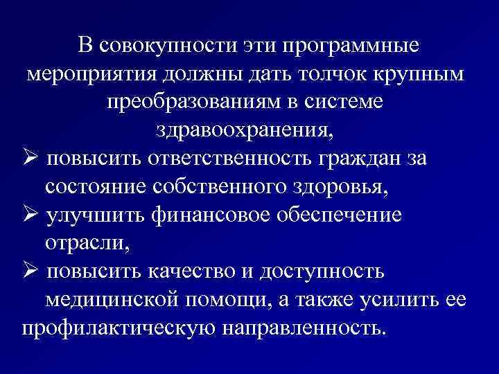  В совокупности эти программные мероприятия должны дать толчок крупным преобразованиям в системе здравоохранения,