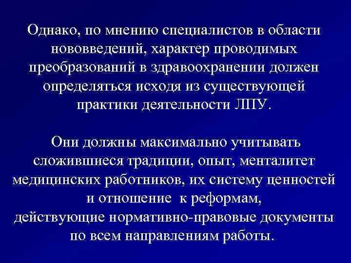 Однако, по мнению специалистов в области нововведений, характер проводимых преобразований в здравоохранении должен определяться