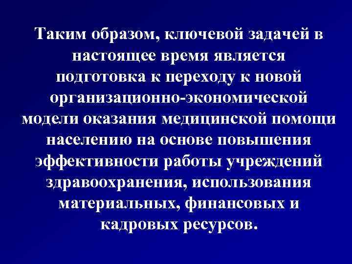 Таким образом, ключевой задачей в настоящее время является подготовка к переходу к новой организационно-экономической