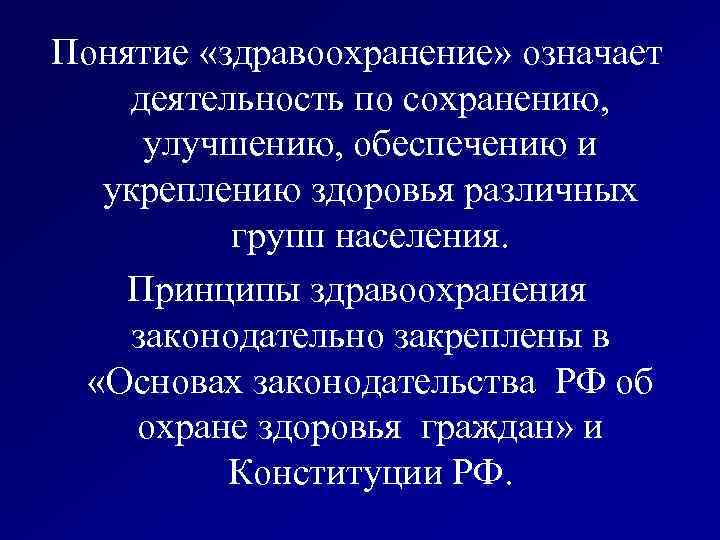 Понятие «здравоохранение» означает деятельность по сохранению, улучшению, обеспечению и укреплению здоровья различных групп населения.