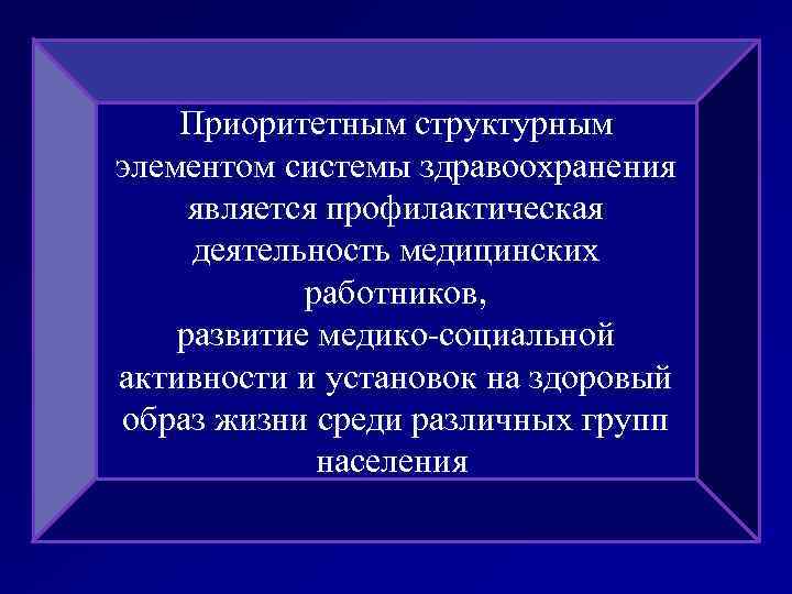 Приоритетным структурным элементом системы здравоохранения является профилактическая деятельность медицинских работников, развитие медико-социальной активности и