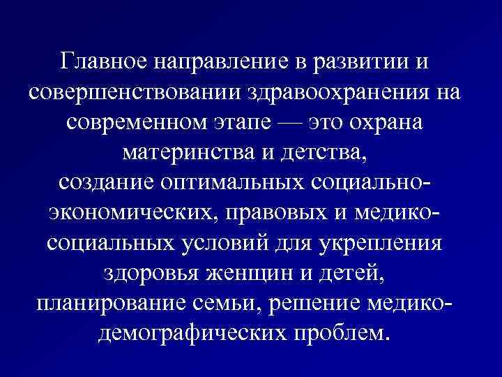 Главное направление в развитии и совершенствовании здравоохранения на современном этапе — это охрана материнства