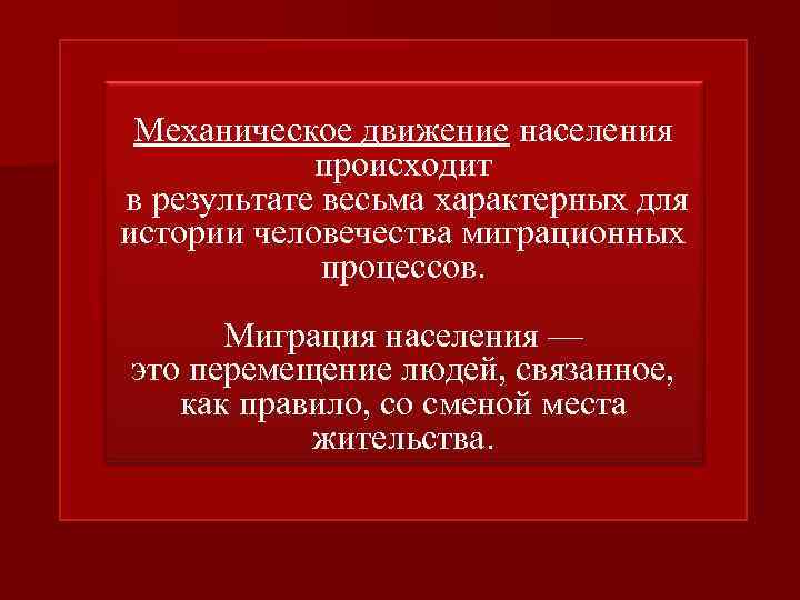 Механическое движение населения происходит в результате весьма характерных для истории человечества миграционных процессов. Миграция