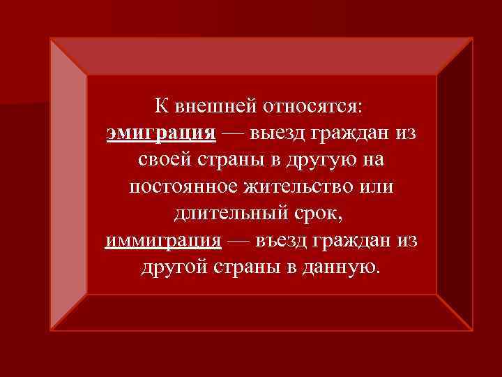 К внешней относятся: эмиграция — выезд граждан из своей страны в другую на постоянное