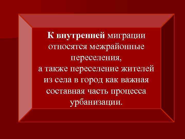 К внутренней миграции относятся межрайонные переселения, а также переселение жителей из села в город