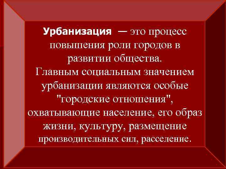 Урбанизация — это процесс повышения роли городов в развитии общества. Главным социальным значением урбанизации