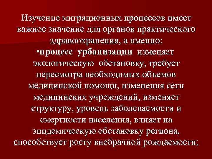 Изучение миграционных процессов имеет важное значение для органов практического здравоохранения, а именно: • процесс