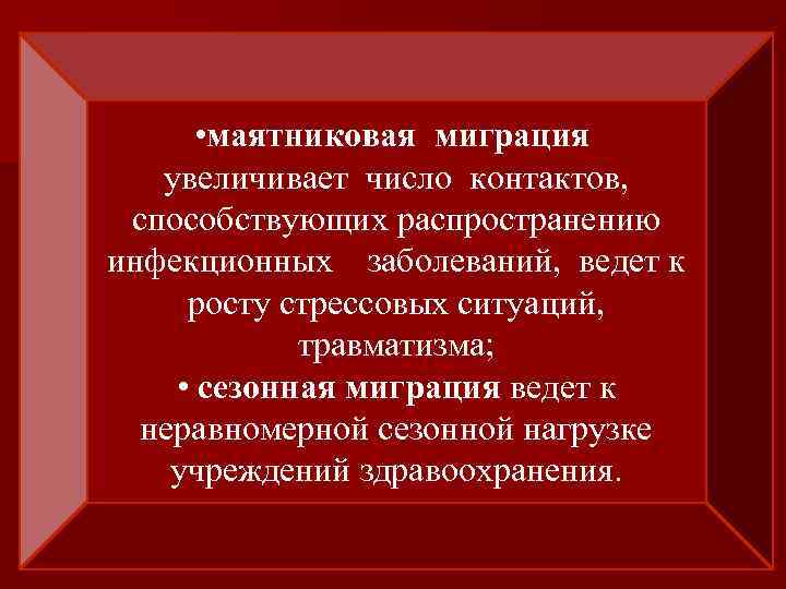  • маятниковая миграция увеличивает число контактов, способствующих распространению инфекционных заболеваний, ведет к росту