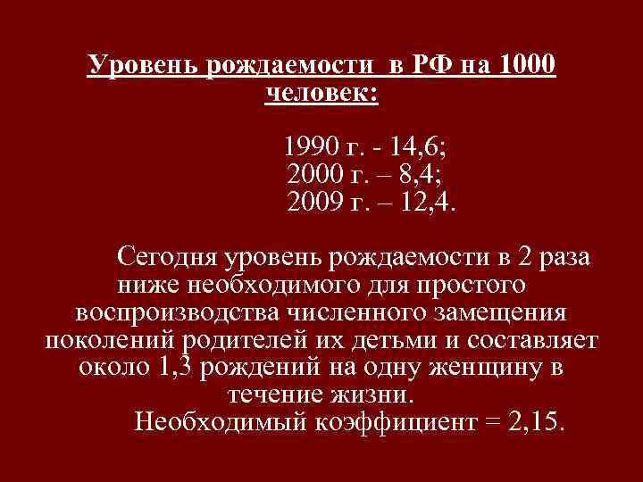 Уровень рождаемости в РФ на 1000 человек: 1990 г. - 14, 6; 2000 г.